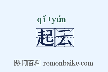起云是什么意思的图片